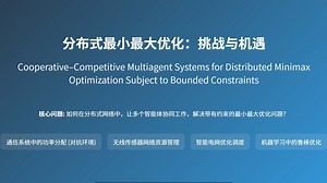IEEE TAC分布式最大最小优化挑战与机遇