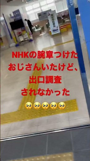 #選挙#出口調査#NHK腕章初めて見たのに、聞かれなかった#🥺🥺🥺🥺