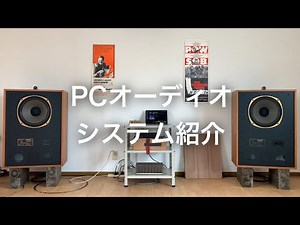 PCオーディオのシステム紹介【オーディオ】PC audio system introduction