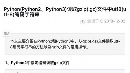 Python读取gzip(.gz)文件中utf8(utf-8)编码字符串