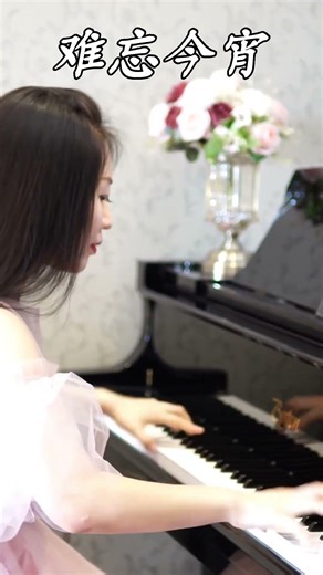 钢琴演奏《难忘今宵》，开启新篇章！#钢琴曲 #piano