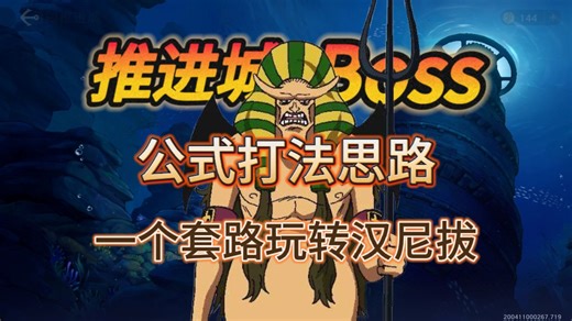 【航海王壮志雄心】推进城新boss汉尼拔公式化打法保姆级教学！一个套路玩转典狱长！