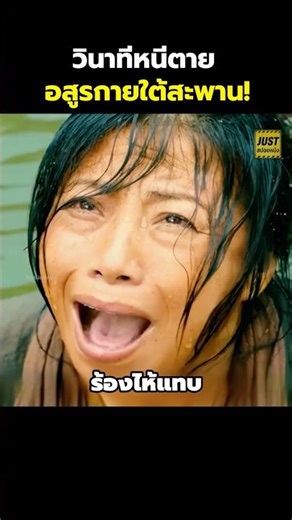 วินาทีหนีตายอสูรกายใต้สะพาน! #สปอยหนัง #รีวิวหนัง #movie #shorts