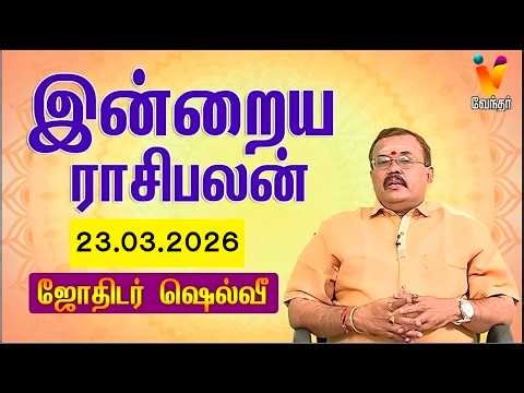 இன்றைய ராசிபலன் | 23.03.2026 | Daily Rasipalan | யதார்த்த ஜோதிடர் ஷெல்வீ | Jothidar