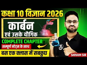 कार्बन एवं उसके यौगिक in One Shot || Class 10 Science || Carbon and its Compound Complete Chapter