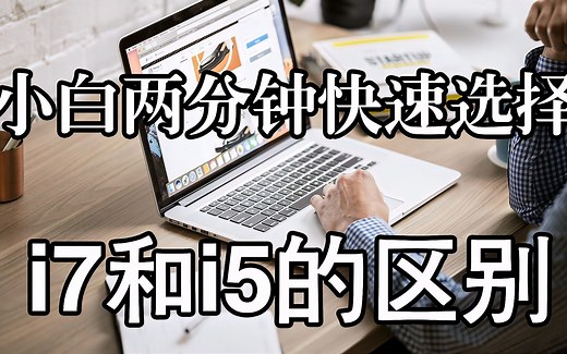 i5和i7区别有多大？i7和i5哪个更适合自己？小白一个视频讲明白！