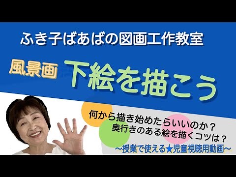 【図工・中／高学年・風景画】写生会の前に是非、子供たちに見せて欲しい「風景画の下絵の描き方」解説ですよ！★授業で使える児童視聴用動画〜ふき子ばあばの図画工作教室〜