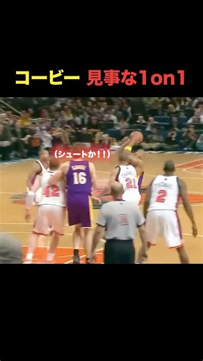 コービーブライアント見事な1on1 #nba #basketball #lakers #kobebryant #バスケ