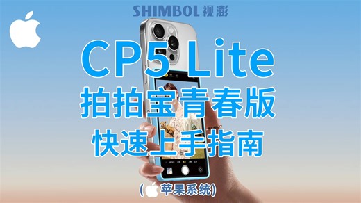 SHIMBOL视澎拍拍宝青春版cp5lite苹果ios设备初次上手指南，具体连接步骤教程。 #拍拍宝#SHIMBOL视澎#拍拍宝cp5lite#拍拍宝拍拍我的宝