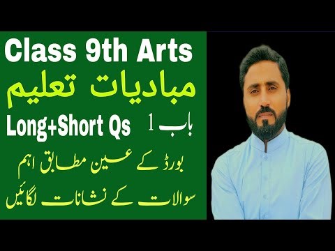 Class 9th Arts Education (مبادیات تعلیم ) Chapter 1 Complete long, short and MCQs from Text book