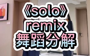 《solo》remix舞蹈分解