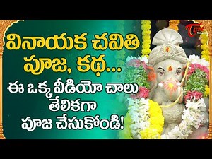 Vinayaka Chavithi Pooja Vidhanam, Katha Full Video in Telugu 2023 | Ganesh Pooja at home | BhaktiOne