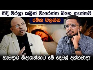 සිගරැට්,අරක්කු,සීනි කටේ තිබ්බෙ නැතත් ඔබව පිළිකා මාරයා ළඟට අරන් යන නින්ද | Healthy Sleep