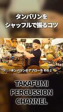 Tips for shuffling the tambourine #tambourine #percussion #percussion instrument