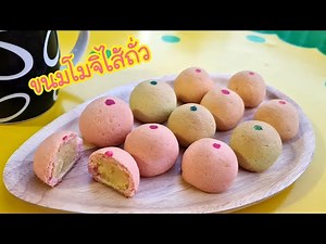 ขนมโมจิไส้ถั่ว ( Mochi ) #เมนูสร้างอาชีพ