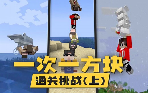 MC特别版一次一方块 多人通关生存（上） | Minecraft One block at a time