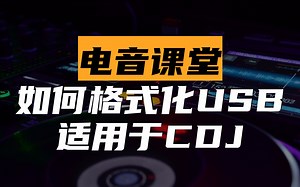【电音课堂】每个表演DJ都需要知道的：如何格式化USB使得可以在CDJ上使用