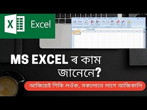 কম্পিউটাৰৰ MS Excel শিকোঁ আহা Part1 Introduction to MS Excel in Assamese