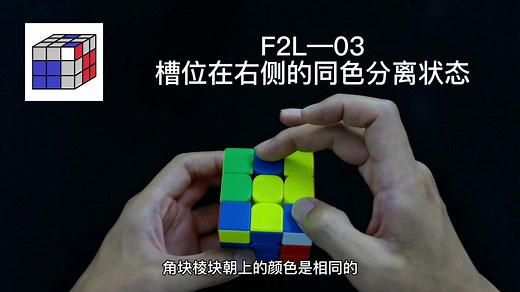 三阶魔方CFOP速拧教程，F2L公式讲解03期