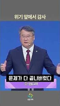 위기 앞에서 감사(역대하 20장 20~23절)
