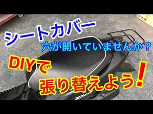 不動ジャンクのライブディオを蘇らせる！ シートカバー編