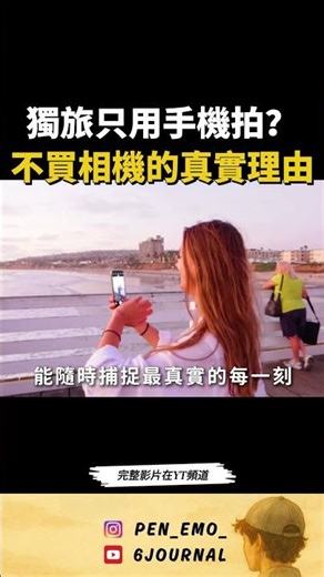 獨旅只用手機拍？不買相機的真實理由 #自由行 #獨旅 #旅遊 #旅遊規劃 #travel #Vlog #手機拍攝 #iphone #旅行分享 #日本旅遊 #2026 #Shorts