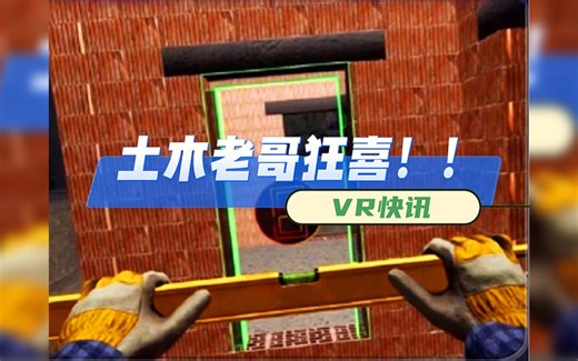 VR快讯：土木老哥狂喜！建造模拟器游戏《Builder Simulator VR》发布