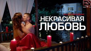 Некрасивая любовь (2015)