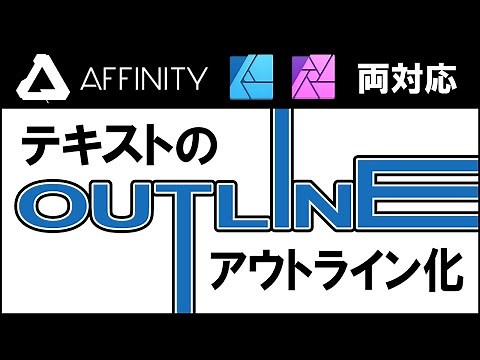 Affinity で出来る「テキストのアウトライン化」 テキストを図形のように編集