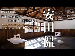 日本建築学会2022北海道大会 特別記念講演