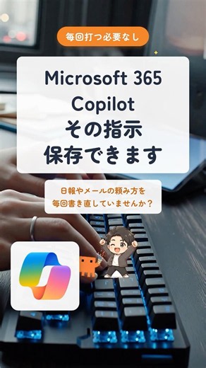 Microsoft 365 Copilot｜指示を保存する方法