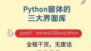 Python窗体的 三大界面库-pyqt5，tkinter以及wxpython，全程干货，无废话，拿走不谢