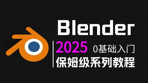 【Blender教程】2025最新最适合初学者的blender全套保姆级教程，零基础入门到精通，学会电商三维建模这一套就够了！