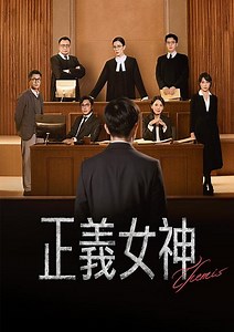 正義女神 - 免費線上看 - 戲劇 - 港劇 | HamiVideo