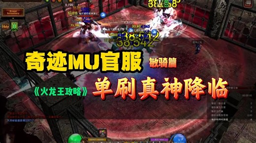 奇迹MU3：敏骑篇 — 单刷难题的“终极答案”全屏吸怪！经验狂飙！爆率拉满 15直接上！