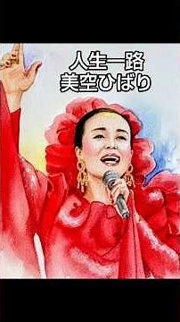 #美空ひばりの世界②【人生一路】 #music #昭和歌謡曲