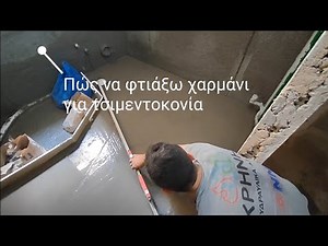 Υλικά και διαδικασία για το πώς να φτιάξω χαρμάνι τσιμεντοκονιας // Πώς να φτιάξω τσιμεντοκονια