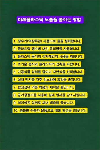 미세플라스틱 노출을 줄이는 방법 10가지, 건강정보, 건강관리, 건강음식, 정보카드