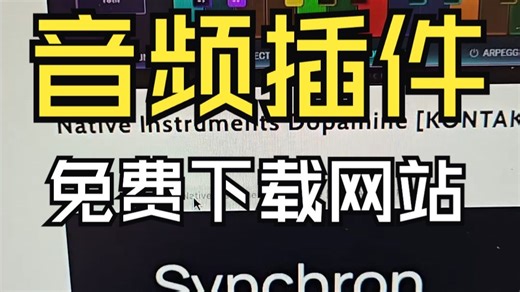 音频插件哪里找？纯干货分享！记得点赞收藏