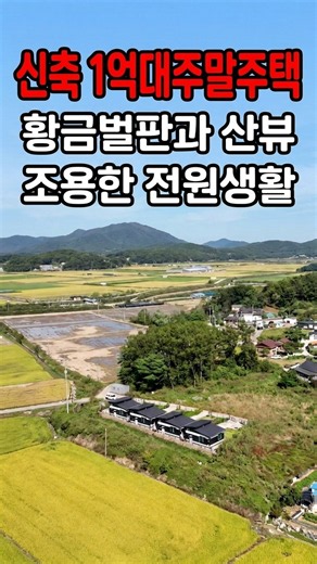 조용한 황금벌판과 산뷰 주말주택#강화도전원주택#강화도부동산#강화도토지#강화전원주택