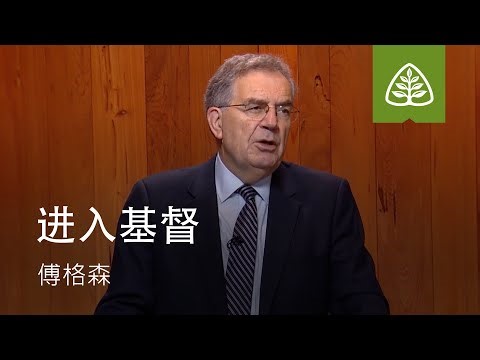 与基督联合2─进入基督 Getting into Christ SINCLAIR FERGUSON Ligonier Ministries Simplified Chinese
