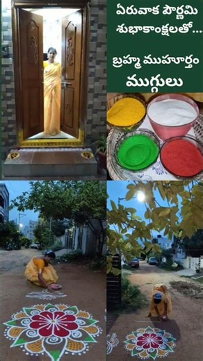 (3:30-6:00)AM Brahma muhurtham muggulu#muggulu#eruvaka pournami#devotional#TeluguYouTube#lifestyle
