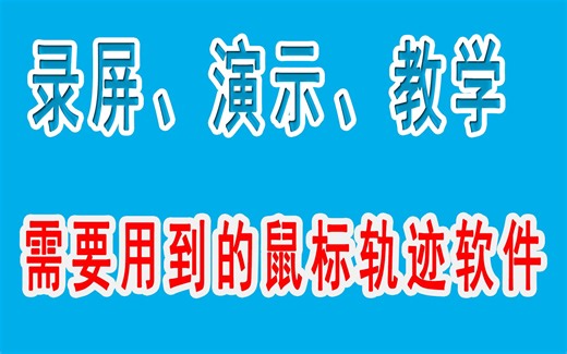 好用的鼠标轨迹软件