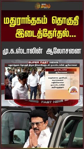 MK Stalin | Maduranthakam Constituency By-election.. MK Stalin's Consultation