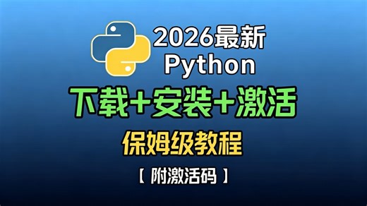 【永久激活码】2026最新python安装 pycharm安装激活教程，一键激活，永久使用，附专业版激活码 安装包，超详细Python教程！！