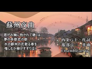 蘇州夜曲