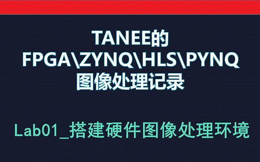 【ZYNQ\FPGA\HLS\PYNQ\图像处理系列】Lab01_搭建硬件图像处理环境（一）