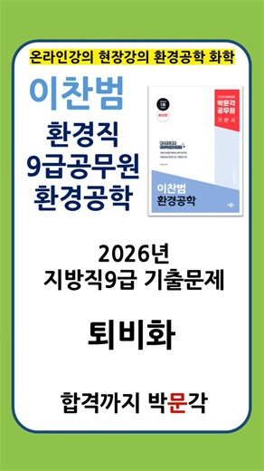 박문각 환경직공무원 이찬범 환경공학 기출풀이 퇴비화 #이찬범 #박문각 #환경공학 #환경직공무원 #화학 #공무원