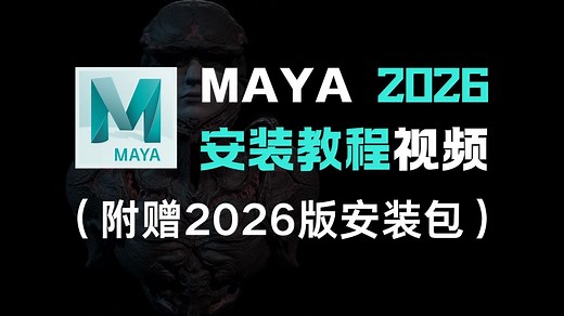 【Maya2026安装教程】最新发布的maya2026中文版以及安装教程视频，官网正版下载教学（附赠MAYA2026版安装包）