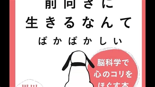 【10秒読書2026.2.14】前向きに生きるなんてばかばかしい 脳科学で心のコリをほぐす本 黒川伊保子｜#Book Review